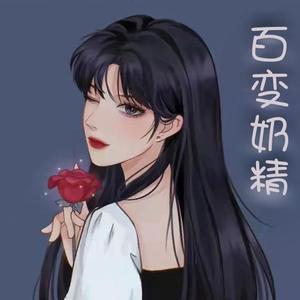 百变奶精