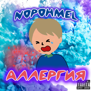Аллергия