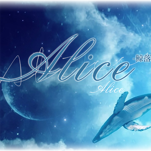 Alice（鲸落）