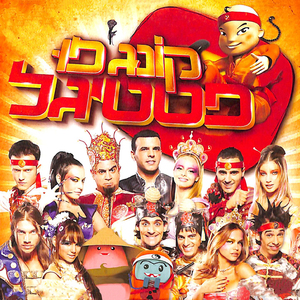 תנו ברגליים