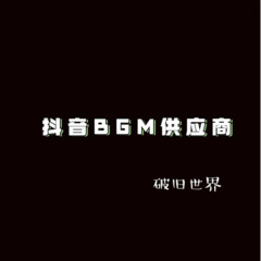 极具温柔 (DJ版)