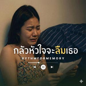 กลัวหัวใจจะลืมเธอ