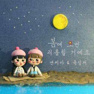 봄에 오면 괴롭힐 거예요 (Inst.)