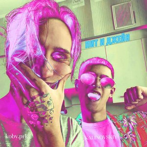 Пит и Джейн