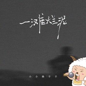 一滩烂泥 (DJ懒羊羊版)