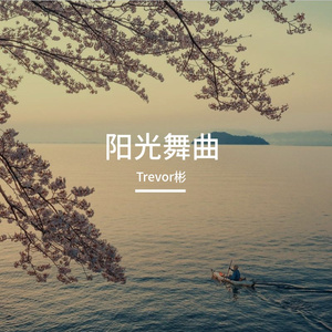 阳光舞曲