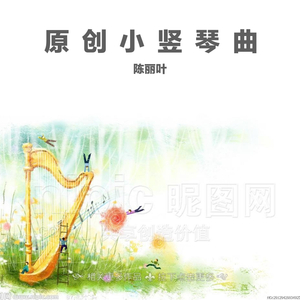 快乐的小竖琴(三十二)