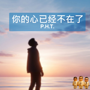你的心已经不在了