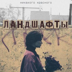 ландшафты