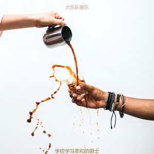 学校学习柔和的爵士