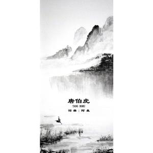 唐伯虎 -（周杰伦中国风）