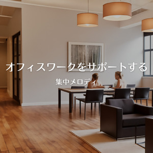 渋谷カフェモーニングの心地よい音楽 (渋谷ジャズ)