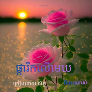 ផ្ការីកលើមេឃ ពិរោះណាស់ ច្រៀងដោយ#ល័ក្ខ