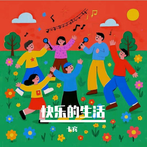 快乐的生活 伴奏