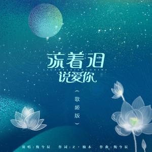 流着泪说爱你 (歌姬版)