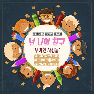 넌 나의 친구 (Song: 신성훈, 송창의, 송영규, 김영선, 김세연, 박현서, 최민, 김호중)