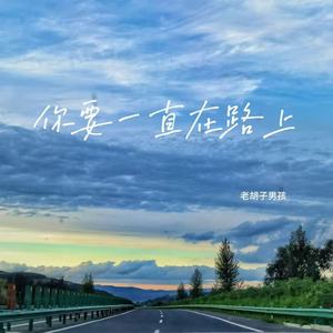 你要一直在路上