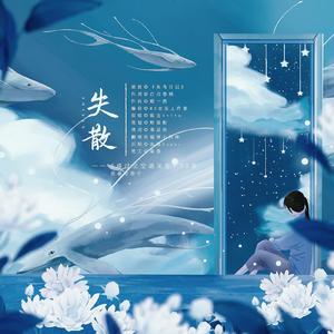 失散——《路过星空遇见你》改编广播剧ED（翻自 炊饭）