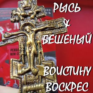 ВОИСТИНУ ВОСКРЕС