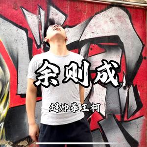 余则成