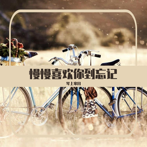 慢慢喜欢你到忘记（翻自 莫文蔚）