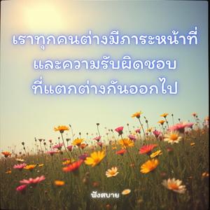 เราทุกคนต่างมีภาระหน้าที่และความรับผิดชอบที่แตกต่างกันออกไป