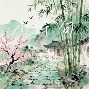 小诗句 (Cover 张碧晨/侯明昊/陈都灵/田嘉瑞/程潇/闫桉)