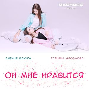 Он мне нравится