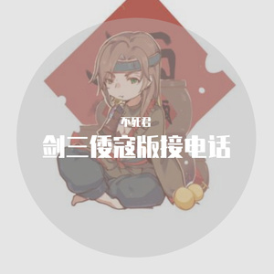 接电话（剑三倭寇版）（cover：卯月之泉）