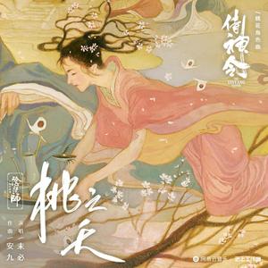 桃之夭（电影《侍神令》角色曲）吉他翻唱