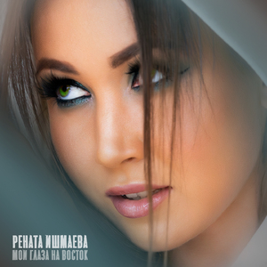 Мои глаза на восток