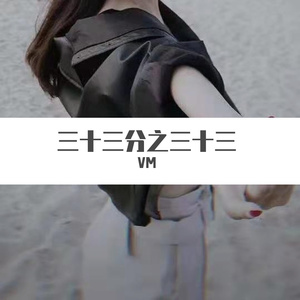 三十三分之三十三（prod by waymen）