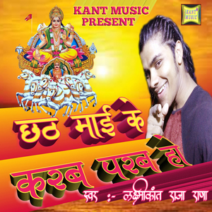 Chhath Mai Ke Karab Parab Ho