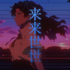 来来世世