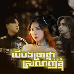 បើបងប្រាថ្នាស្រលាញ់ខ្ញុំ