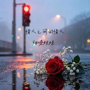 情人之间的情人