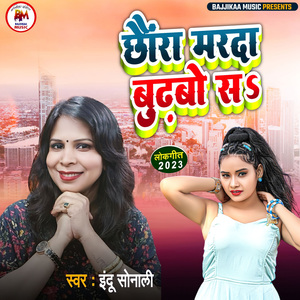 Chhaunraa Marda Burhbo Sa