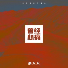 深情败给时间 (DJ豪大大版)