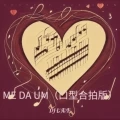 ME DA UM (口型合拍版)