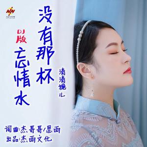 没有那杯忘情水