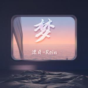 梦（Prod.CodyCash）