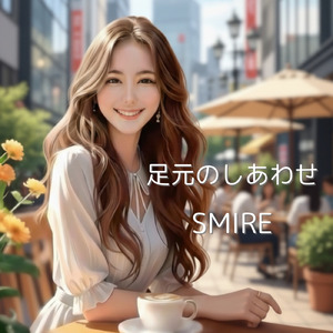 足元のしあわせ