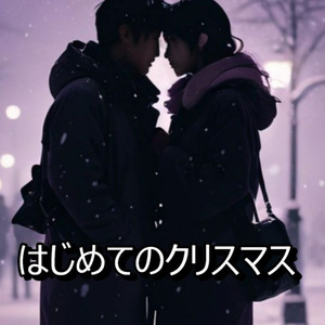 はじめてのクリスマス