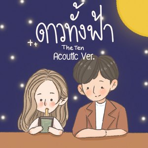 ดาวทั้งฟ้า (Acoustic Version)