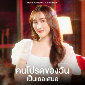 คนโปรดของฉันเป็นเธอเสมอ (Acoustic Ver.)