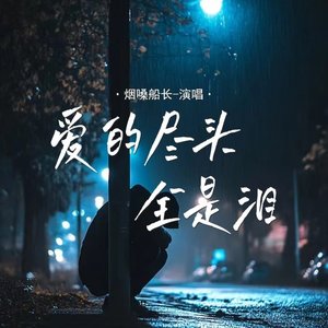 爱的尽头全是泪（翻自 张艺迈）