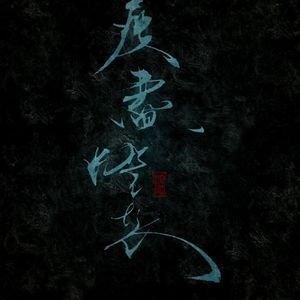 【魔道祖师】江氏家书（Cover.林斜阳）