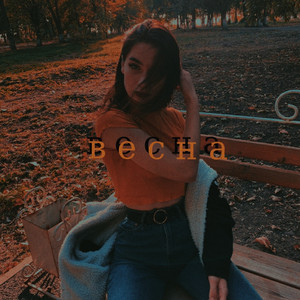 Весна