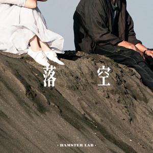 落空 (R&B氛围男声)