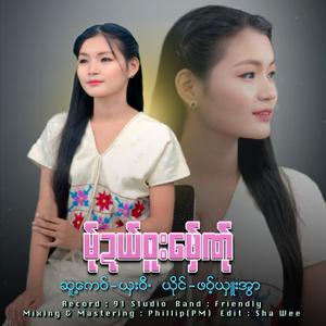 Ma Del Juu Phee Na (Phawt Sue Awar)